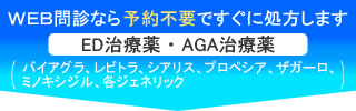ED・AGA治療薬はWEB問診なら予約不要ですぐに処方
